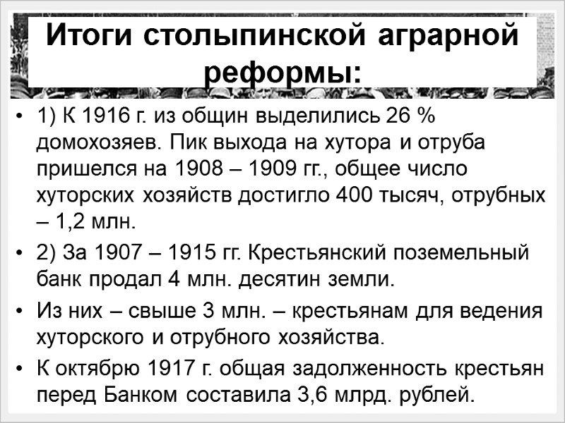 Итоги столыпинской аграрной реформы:  1) К 1916 г. из общин выделились 26 %